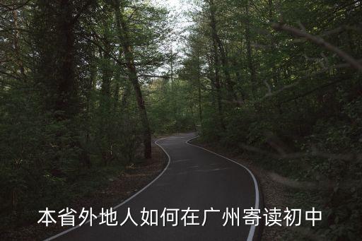 廣州初中寄宿制，廣州市初中全寄宿學校
