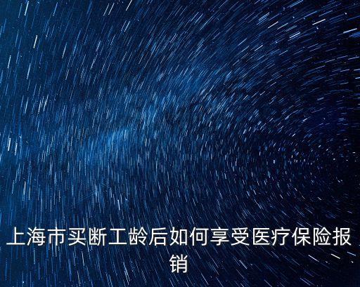 上海市買斷工齡后如何享受醫療保險報銷