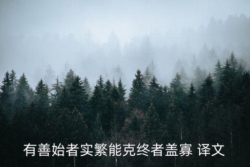 諫太宗十思疏翻譯，諫太宗十思疏之的意思