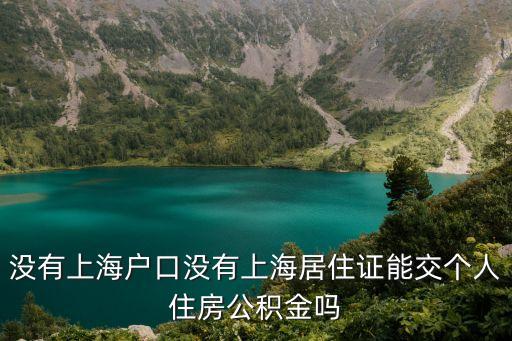 上海市住房公積金繳納條件，符合什么條件可以交公積金上海的