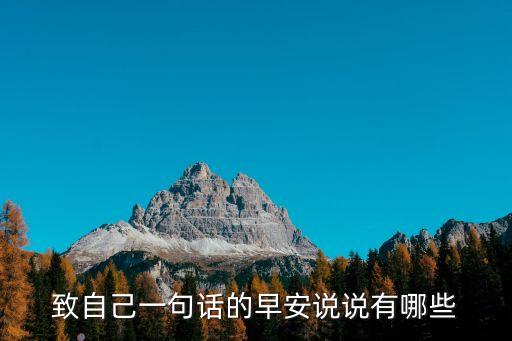 致自己一句話的早安說說有哪些