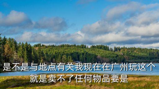 廣州沙園市場是否被封，成都發生地震了不知道是否影響了鐵路運輸我在廣州馬上要回
