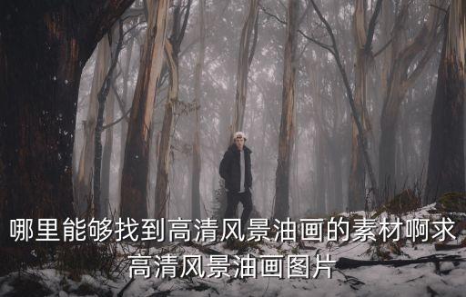 哪里能夠找到高清風景油畫的素材啊求高清風景油畫圖片