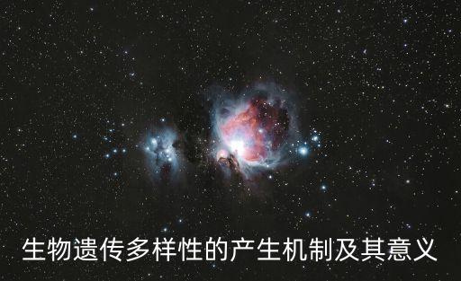 生物遺傳多樣性的產生機制及其意義
