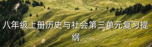 八年級上冊歷史與社會第三單元復習提綱