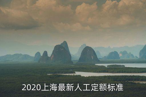 2020上海最新人工定額標(biāo)準(zhǔn)