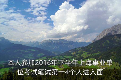 上海市事業單位錄取名單，上海事業單位面試名單