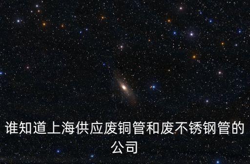 上海市新錦華再生資源公司，你好你有紙廠料嗎