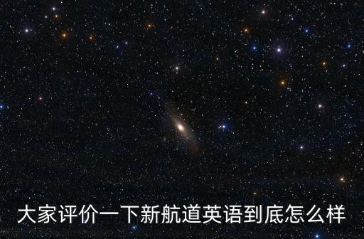 大家評價一下新航道英語到底怎么樣