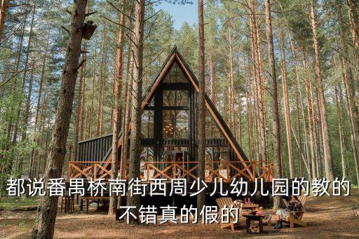 廣州番禺橋南街公立幼兒園，廣州番禺橋南哪家幼兒園好