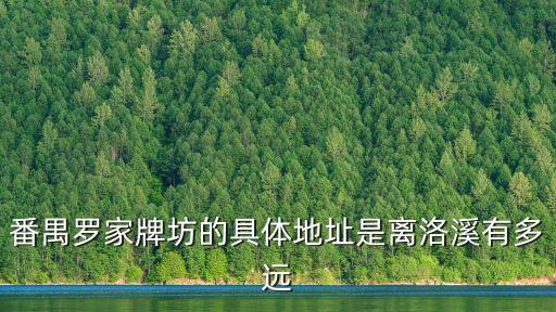 番禺羅家牌坊的具體地址是離洛溪有多遠