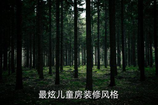 廣州主題兒童房軟裝設(shè)計(jì)效果圖，哪里有兒童房裝修效果圖大全2011圖片哦