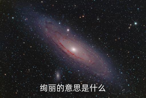 絢爛的意思，瑰瑋絢爛是什么意思