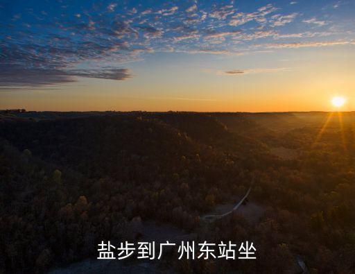 鹽步路口到廣州東站坐幾路車，佛山鹽步怎么坐公交車去廣州東火車站