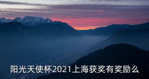 陽光天使杯2021上海獲獎(jiǎng)有獎(jiǎng)勵(lì)么
