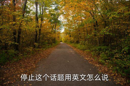 停止英文，STOP這個英語詞語的中文意思是什么