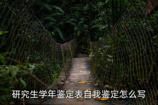 學(xué)年鑒定表，急需學(xué)生學(xué)年鑒定表各位幫幫忙快