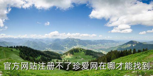 官方網站注冊不了珍愛網在哪才能找到
