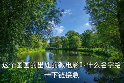 廣州市數字資源館微電影，這個圖畫的出處的微電影叫什么名字給一下鏈接急