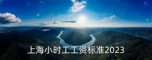 上海市小時工規定，小時工提前半小時上班算加班嗎