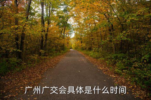 廣州展團(tuán)廣交會(huì)，廣州廣交會(huì)是什么時(shí)候
