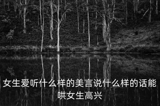 女生愛聽什么樣的美言說什么樣的話能哄女生高興
