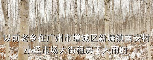 廣州南安村公寓，廣州同和街道斯文井村大家公寓請問具體位置在哪非常感謝