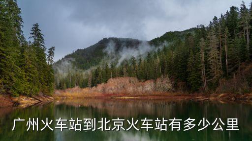 廣州火車站到北京火車站有多少公里