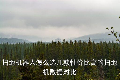 上海市消保委 掃地機器人，掃地機器人怎么選幾款性價比高的掃地機數據對比