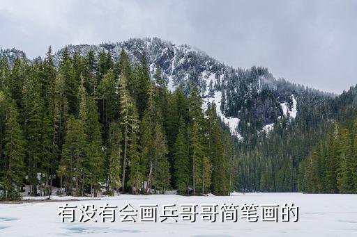 軍人怎么畫，有沒有會畫兵哥哥簡筆畫的