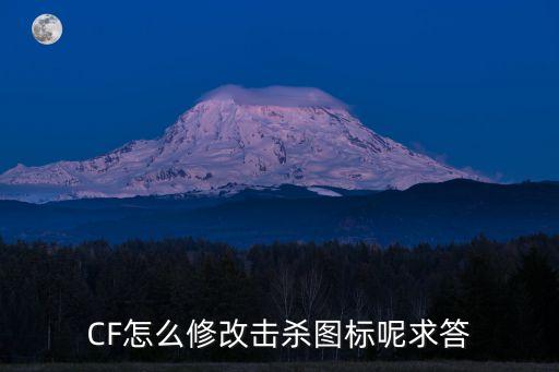 cf擊殺圖標(biāo)在哪里設(shè)置，CF擊殺圖標(biāo)怎么換