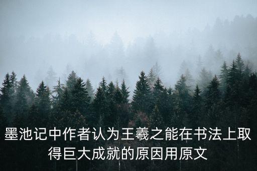 墨池記中作者認(rèn)為王羲之能在書法上取得巨大成就的原因用原文