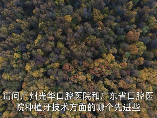 廣州光華口腔醫(yī)院能種植牙嗎，廣州哪家牙齒種植牙好