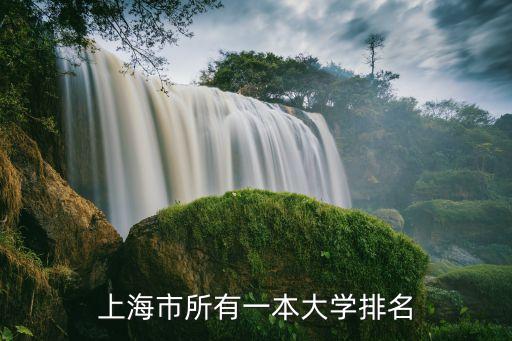 上海市一本院校排名2015，上海學校排名誰知道