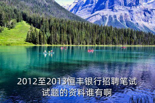 2012至2013恒豐銀行招聘筆試試題的資料誰有啊