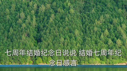 結婚7年感言簡短，結婚七周年紀念日感言
