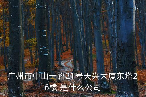 廣州廈鑫科技，廣州市天河路240號豐興廣場C幢16樓1606室 這個地址是哪家公司的
