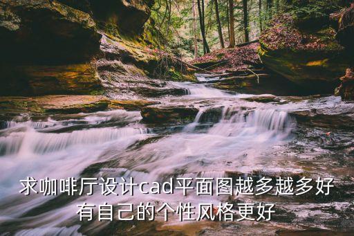 咖啡館圖片，在哪里能找到有關咖啡館的圖片