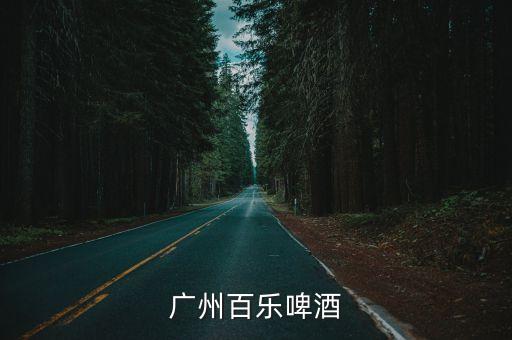 廣州百樂啤酒