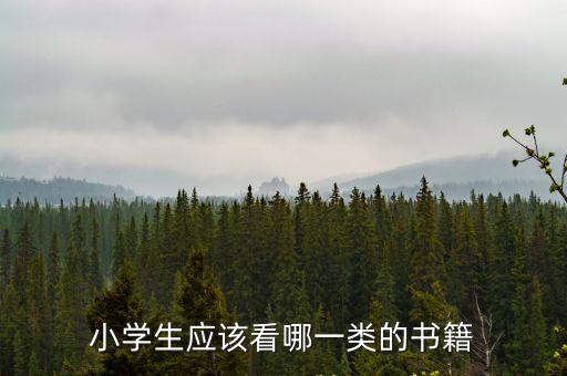 小學生應該看哪一類的書籍