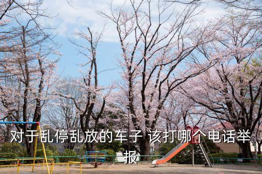 對于亂停亂放的車子 該打哪個電話舉報