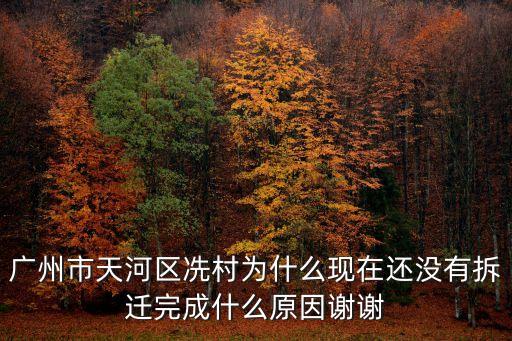廣州市天河區冼村為什么現在還沒有拆遷完成什么原因謝謝