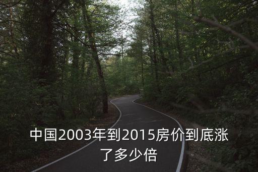 中國(guó)2003年到2015房?jī)r(jià)到底漲了多少倍