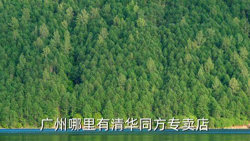 清華同方五類網線廣州代理商，哪里有PANDUIT超五類網線質量上乘的那種