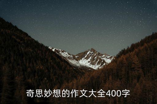 奇思妙想的作文大全400字