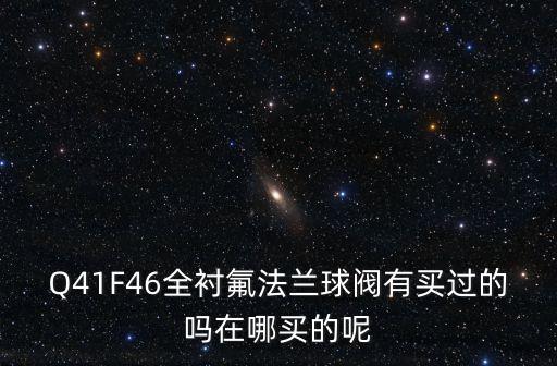 廣州襯氟球閥總代理，請問廣州代理商在那里