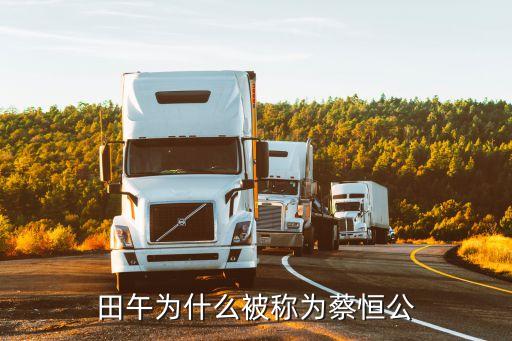 田午，先秦年間諸侯爭霸齊桓公田午與臨淄駐稷下學(xué)宮的文言文