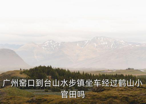 廣州到小官田班次，廣州火車站坐什么車可以到順德區龍江鎮官田小學