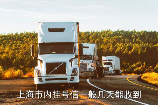 上海市內掛號信幾天收到，上海市內掛號信一般幾天能收到