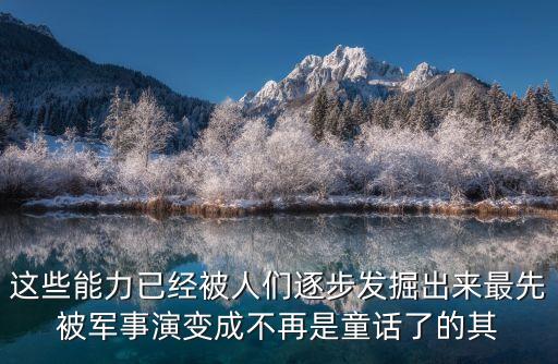 廣州58g微波雷達(dá)模塊開發(fā)，這些能力已經(jīng)被人們逐步發(fā)掘出來最先被軍事演變成不再是童話了的其